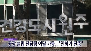 2024. 4. 9 [원주MBC] 원주시, 공장설립 전담팀 이달부터 가동