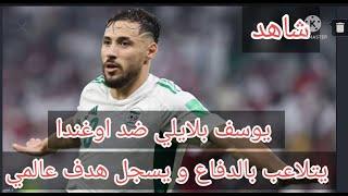 كل ما فعله يوسف بلايلي ضد اوغندا| الجزائر 2-0 اوغندا | youssef blaili vs uganda