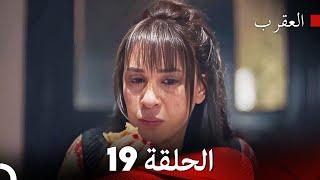 FULL HD (Arabic Dubbed) العقرب الحلقة 19