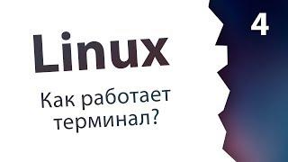 #4. Терминал: TTY, PTY, Pipe, Console? / Linux