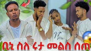 ስለ ሩታ ቢኒ እውነቱን ተናገረ