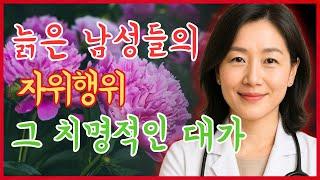 비뇨기과 전문의: 늙은 남성들이 진작 알았더라면 좋았을 ‘자위’의 비밀｜노인을 위한 충격적 조언