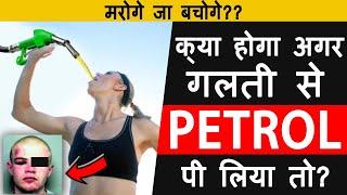 मरोगे जा बचोगे?  देखो क्या होता है शरीर में Petrol पीने के बाद  | Drinking Petrol | A2 Arvind Sir