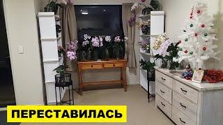 ЗАКОНЧИЛА ПЕРЕСТАНОВКУ..МНЕ НРАВИТСЯ