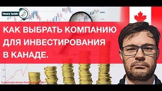 Как выбрать организацию для инвестирования в Канаде | 271. MoneyInside.ca-Все о финансах в Канаде