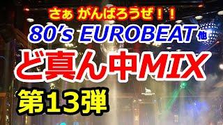 80's EUROBEAT他 ど真ん中MIX 第13弾