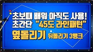 46화 45도라인패턴 초보때 배워 아직사용중! 당구3쿠션 시스템패턴 레슨강좌강의