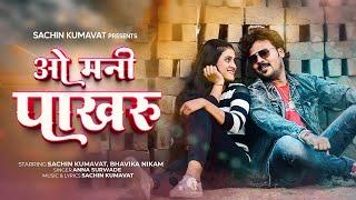 O Mani Pakharu | Sachin Kumavat Ahirani Song | Sachin Kumavat Khandeshi Song | Ahirani Song 2022