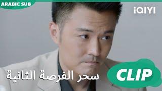 تشجيع أنان | سحر الفرصة الثانية Second Chance is a Charm | الحلقة 13 | iQIYI Arabic