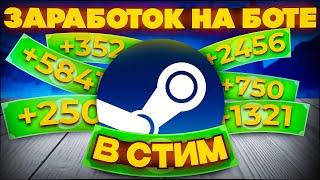 Как Зарабатывать В СТИМЕ МНОГО? Бот В STEAM Для Торговли Скинов.