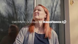 Сериал «101 способ на***ть себе» — смотрите осенью на КиноПоиск HD