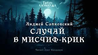 [МИСТИКА] Анджей Сапковский - Случай в Мисчиф Крик. Тайны Блэквуда. Читает Олег Булдаков