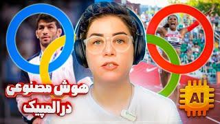 هوش مصنوعی در المپیک ۲۰۲۴ پاریس