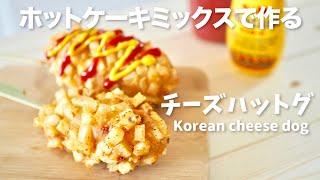 How to make Korean cheese corn dog