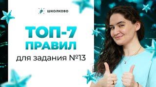 Задание 13 из ЕГЭ по русскому языку. Написание НЕ и НИ с разными частями речи. ТОП-7 правил