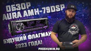 Новая  процессорная магнитола - AURA AMH-79 DSP