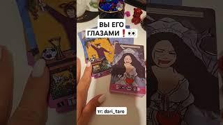 ВЫ ЕГО ГЛАЗАМИ️ #shorts #таросегодня #таролог #гаданиетаро #тароонлайн #раскладтаро