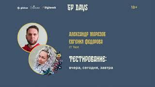 Алекcандр Морозов и Евгения Федорова: Тестирование: вчера, сегодня, завтра