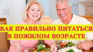 Как правильно питаться в пожилом возрасте. Меню для пожилых людей