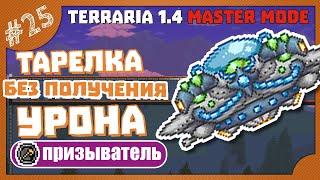 КАК ЛЕГКО ПРОЙТИ ТАРЕЛКУ МАРСИАН! #25 ПРОХОЖДЕНИЕ TERRARIA ПРИЗЫВАТЕЛЬ МАСТЕР МОД