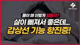 피곤하고, 살이 빠지고, 목이 붓는다? 갑상선 기능 항진증 원인과 증상! 알려드립니다~ 자율신경 기능의학