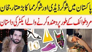 Sugar Daddy and Sugar Mama relationship Trend In Pakistan | Bilal Ghauri