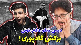 Bozkesh - godpoori (Reaction) | ری اکشن بزکش گادپوری