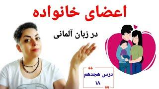 درس هجدهم ۱۸ از سطح پایه A1  , اعضای خانواده در زبان آلمانی