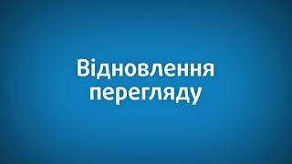 Відновлення перегляду