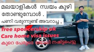 Free Sponsorship UK Care Home Visa Issues | മലയാളികൾ സ്വയം കുഴി തോണ്ടുമ്പോൾ | carer