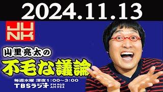 山里亮太の不毛な議論 2024年11月13日