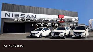 【企業】Nissan Intelligent Choice(プレミアム認定中古車)