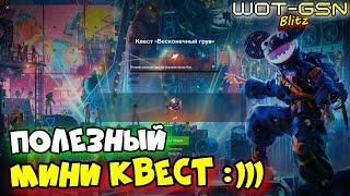 САМЫЙ ПОЛЕЗНЫЙ КВЕСТ :)))"Бесконечный Грув" в WoT Blitz 2024 | WOT-GSN