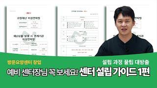 [방문요양센터 창업] 센터 설립 가이드 1편! 지정 승인 전까지 꼭 알아야 하는 10단계