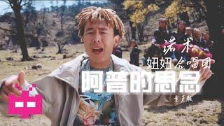 诺米与妞妞合唱团《阿普的思念（童声版）》MV发布！