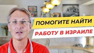 Друзья, помогите найти работу в Израиле!