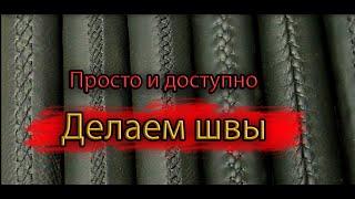 Виды декоративных швов при перетяжке руля /Types of decorative seams when hauling the steering wheel