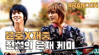 [윤호X재중] 윤재는 왜 레전드 였을까? 윤재 꽁냥꽁냥 케미 모음 / Yunho & Jaejoong Adorable Chemistry