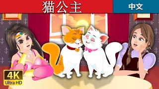 猫公主 | The Cat Princess Story in Chinese | @ChineseFairyTales