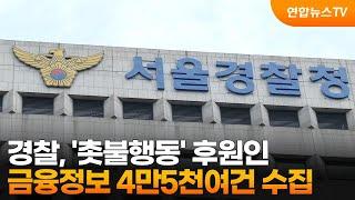 경찰, '촛불행동' 후원인 금융정보 4만5천여건 수집 / 연합뉴스TV (YonhapnewsTV)