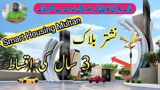 Smart Housing Multan | Latest Update | Nishter Block | installment Plan 36 Month | 03006382647