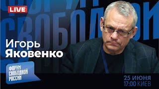 LIVE с Игорем Яковенко: Провал ФСБ. Почему молчит Путин?