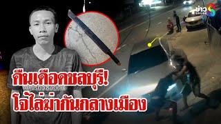 เคลียร์ใจไม่ลงตัว ควงปืนไล่ยิงอริ - พี่ซิ่งรถขยี้ซ้ำสางแค้นตายเจ็บระเนระนาด | ลุยชนข่าว | 23 พ.ค. 68