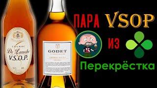 Коньяк VSOP Годе (Godet) и Де Ларош (De Laroche)