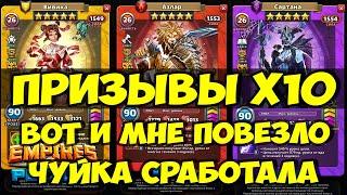 ПРИЗЫВ КОСТЮМОВ Х10 // ВОТ И МНЕ ПОВЕЗЛО))) // Empires Puzzles // SUMMONS