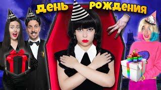 СЕМЕЙКА АДДАМС В РЕАЛЬНОЙ ЖИЗНИ! ** День рождения УЭНСДЕЙ **