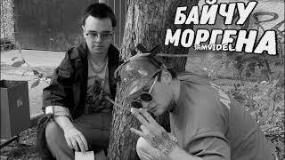 SAMVIDEL - Байчу Моргена #morgenshtern  #morgenstern #моргенштерн #слив #lastone #сниппет #slavamarl