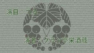 【落語】つる（グラン亭栄酒蔵）