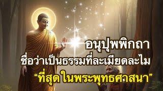 อนุปุพพิกถา ธรรมที่มีผู้ฟังบรรลุโสดาบันมากที่สุด และพระพุทธองค์แสดงบ่อยที่สุดด้วย