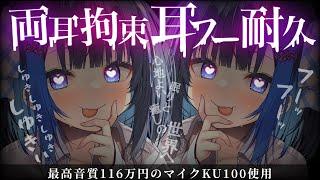 【KU100】耳ふー・耳はー・すきすき30分耐久【途中広告なし】